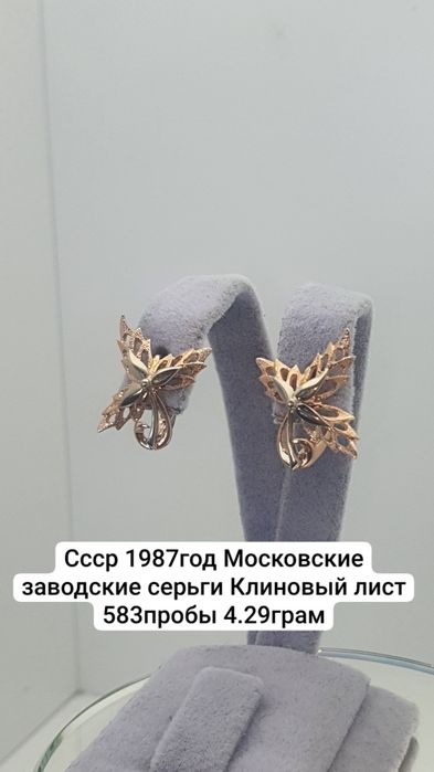 Культовые серьги "Кленовый лист" времен СССР. 4.29грам
Были изготовлен