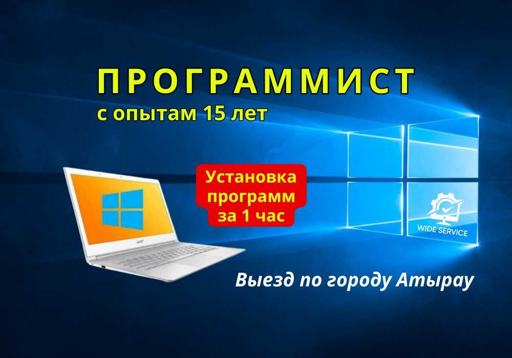 Программист Установка Windows Word Excel Антивирус Ремонт ПК в Атырау