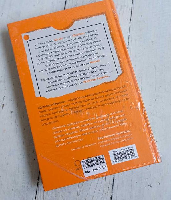 Майкл Тонелло "Добывая Биркин"