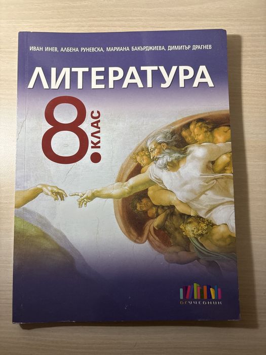 Учебник по литература за 8 клас