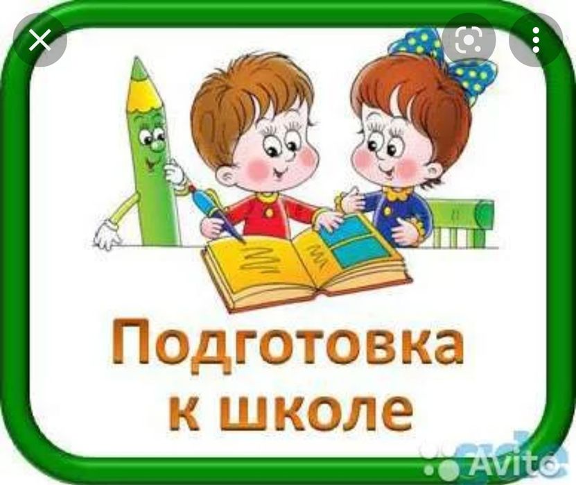 Подготовка к школе 5-7 лет