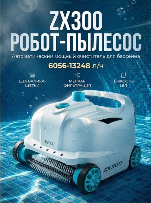 Автоматический робот-пылесос INTEX "ZX300" , для бассейна