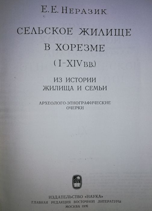 Неразик "Сельское жилище в Хорезме 1-14 веков".