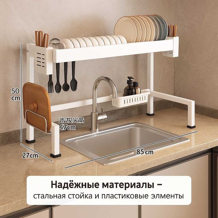 Сушилка для посуды над раковиной 85×27×50 см
