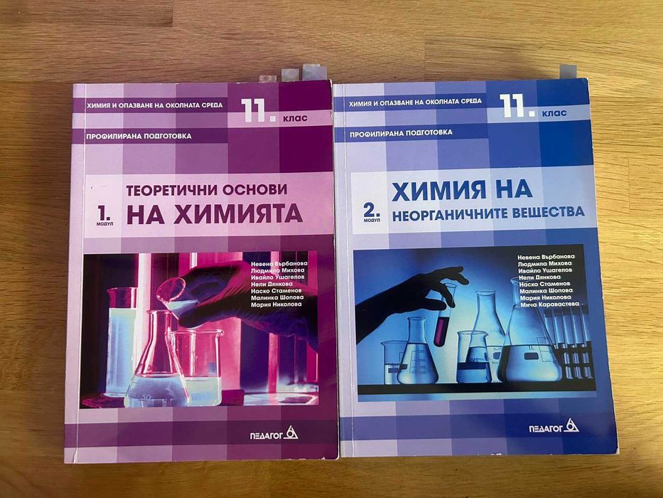 Учебници Химия 11 клас профил