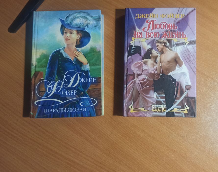 Книги Джейн Фэйзер