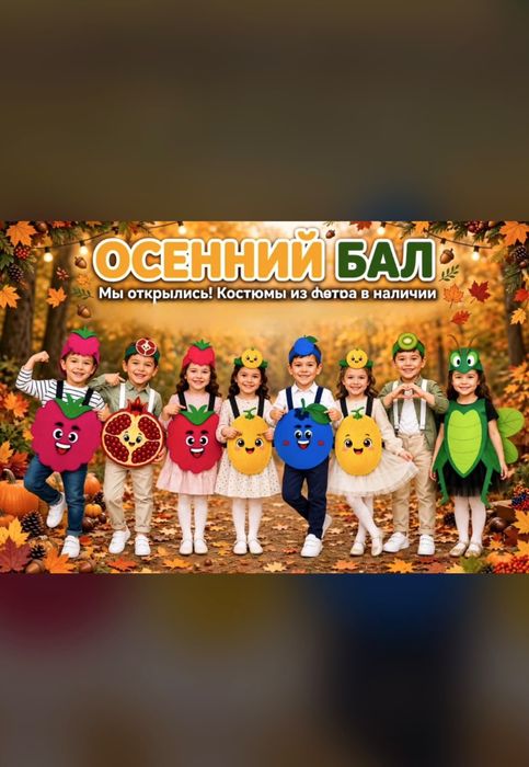 Детские костюмы осенний бал