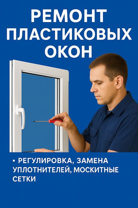 Ремонт окон дверей витражей