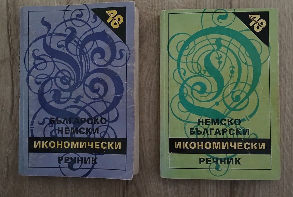 Българо-немски и немско български икономически речници.