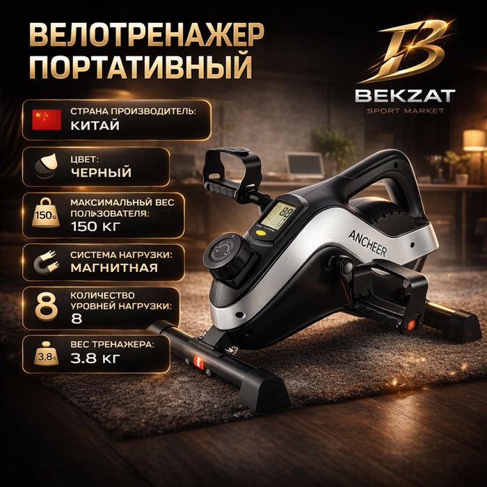 Велотренажер портативный BEKZAT SPORT MARKET