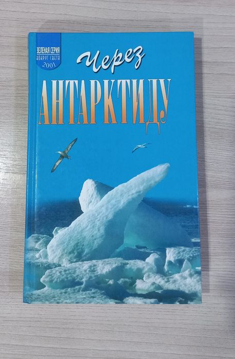 Через антарктиду