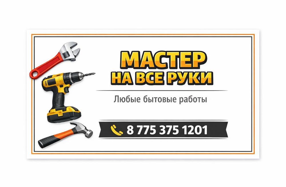 Мастер  На  Все  Руки