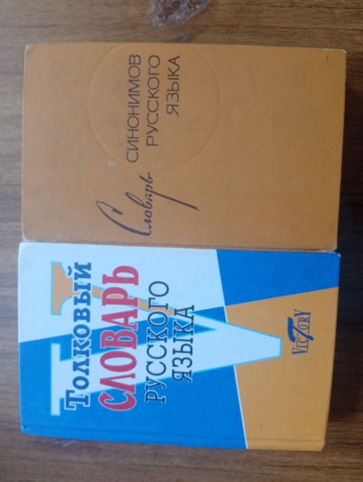 Толковый словарь русского языка