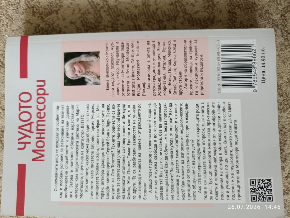 Книга- Чудото Монтесори