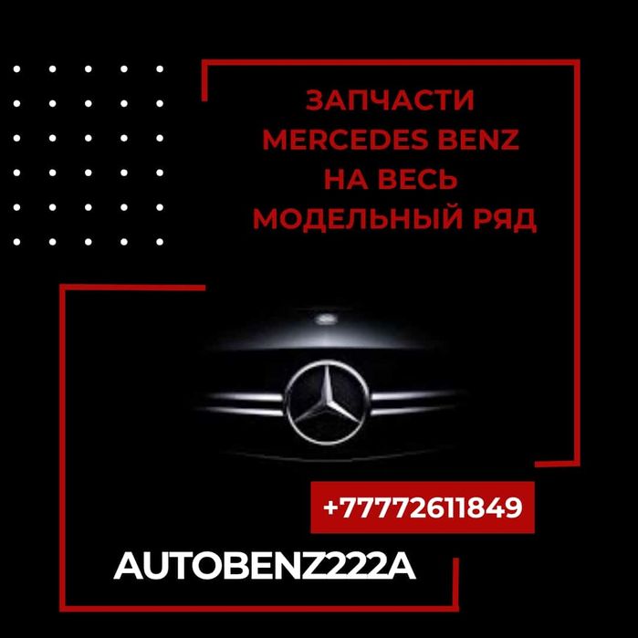 Автозапчасти Mercedes-Benz
