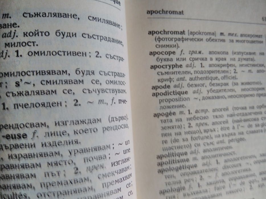 2 тома речници, Българо-френски и Френско-български.