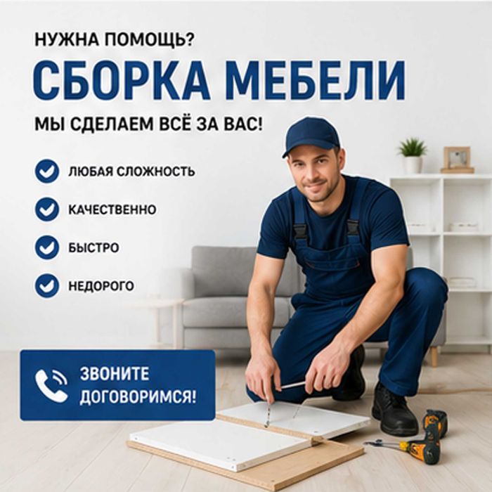 Сборка мебели, Сборщик, плотник, мебельщик, муж на час, Ремонт мебели