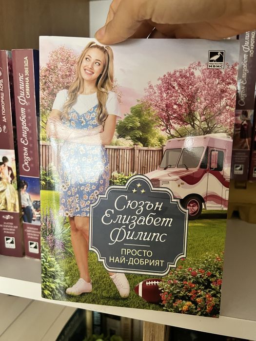 Романтични книги- Сюзън Елизабет Филипс
