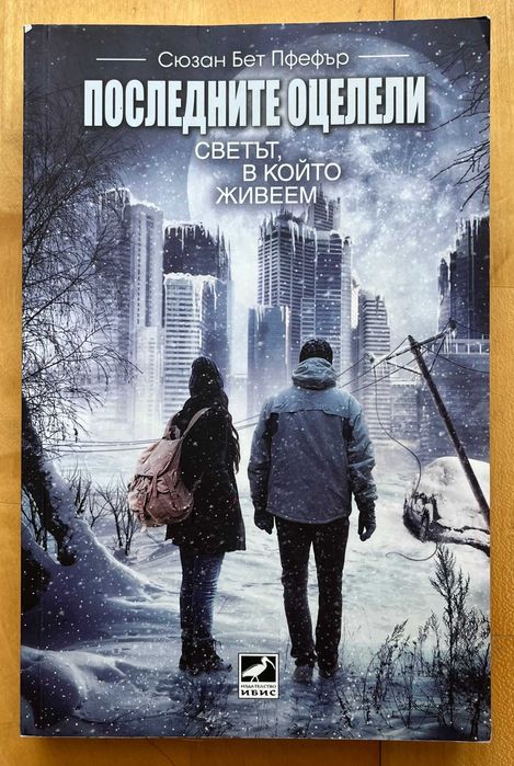 Фентъзи: Лорън Оливър, Джеймс Дашнър, Мари Лу, Джош Малерман, Сюзън Бет Пфефър