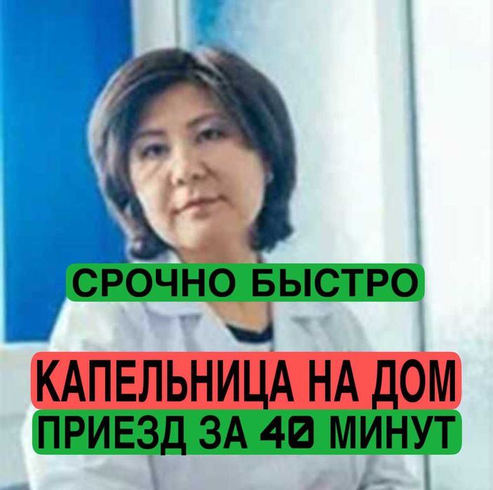 медсестра на дом, выведение из запоя, анонимно быстро, звоните