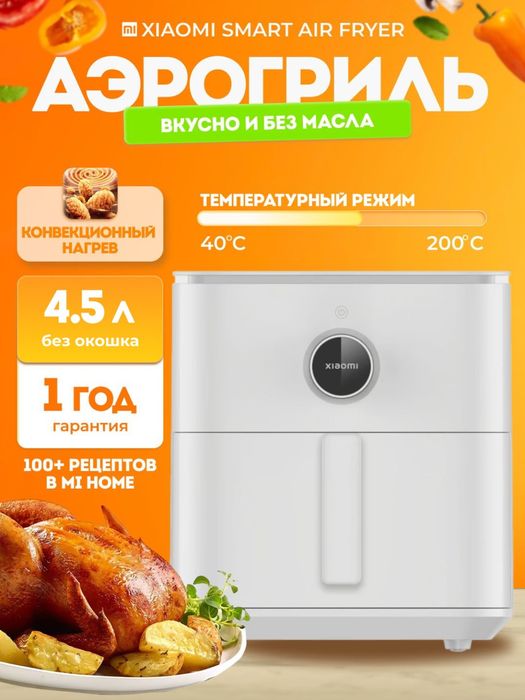 Аэрогриль Xiaomi Smart Air Fryerи Essential, версия Global