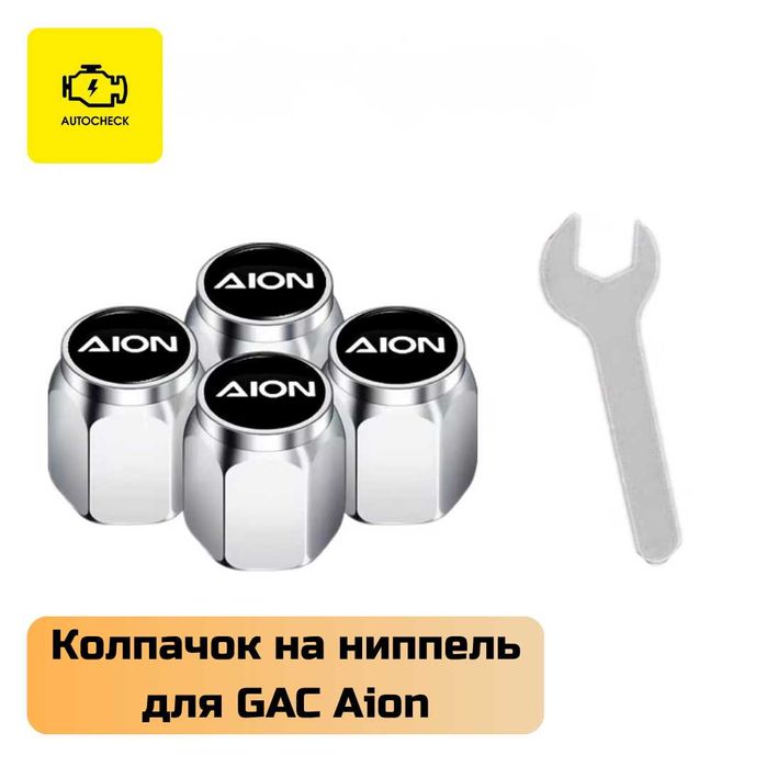 Колпачок на ниппель для GAC Aion от «Autocheck.Shop»