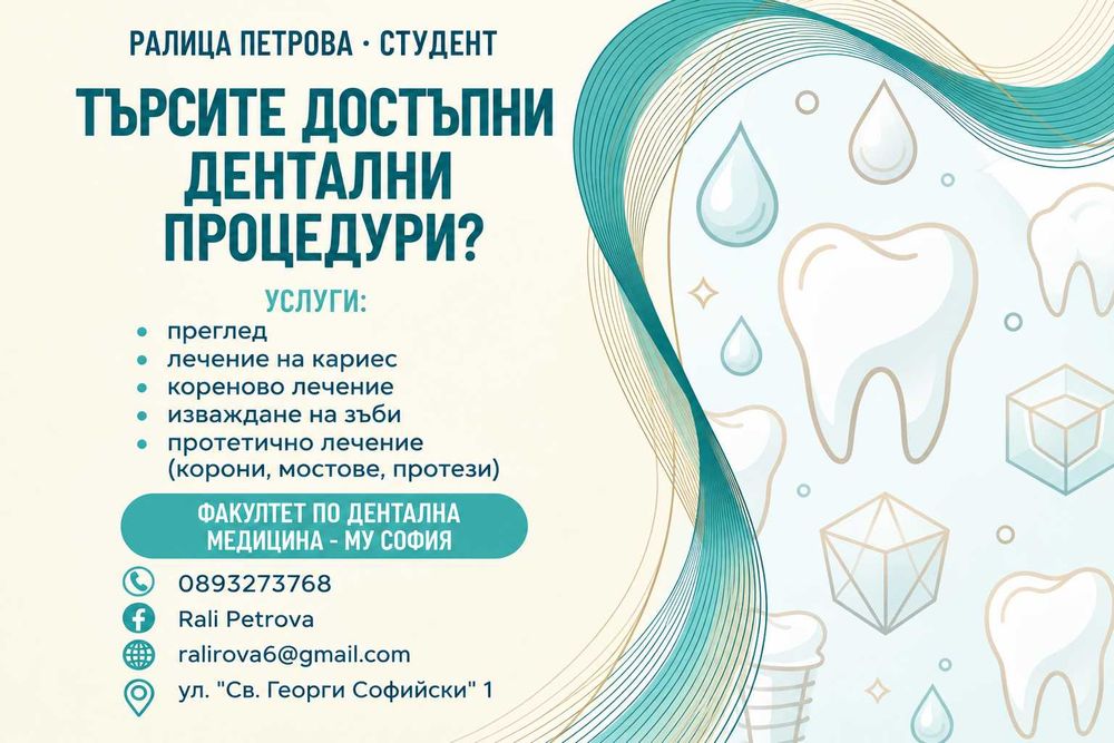 Дентални услуги