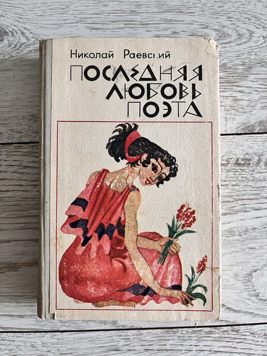 продаю книги (Джон Гринн, Николай Раевский)