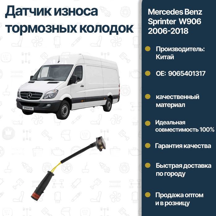 Датчик износа тормозных колодок Mercedes Benz W906 Sprinter FREY