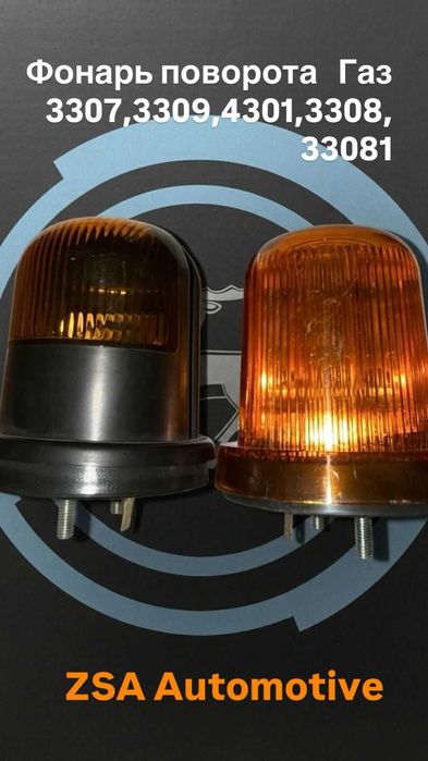 Фонарь поворота  Газ 3307 , Газ 3309