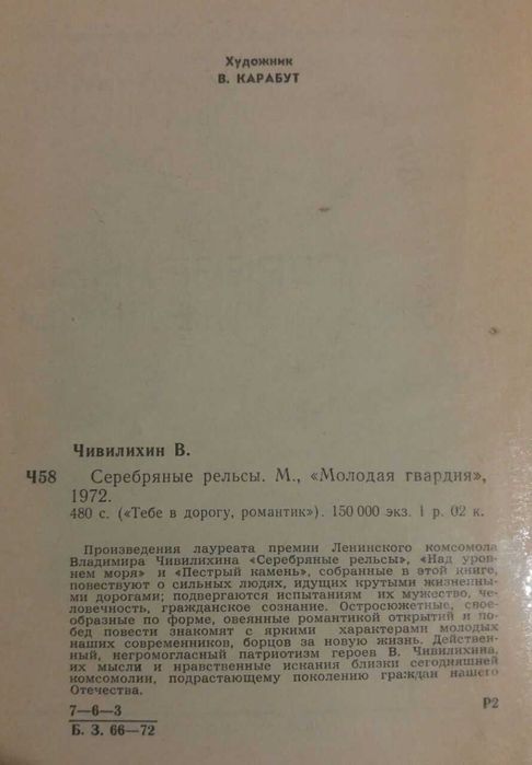 Книга Серебряные рельсы. Повести.