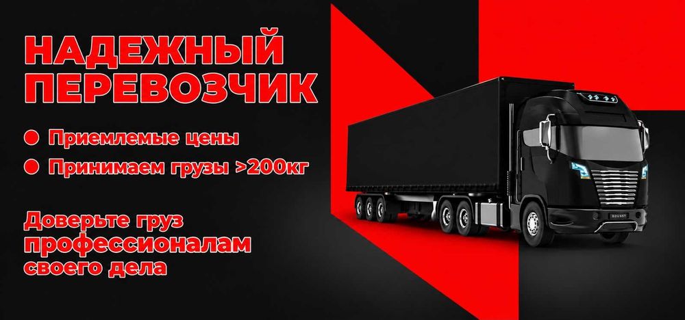 Грузоперевозки  Казахстан СНГ, фуры, тент, площадки, трал, газель