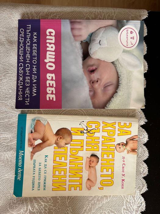 Книги Спящо бебе и За храненето, съня и пълните пелени