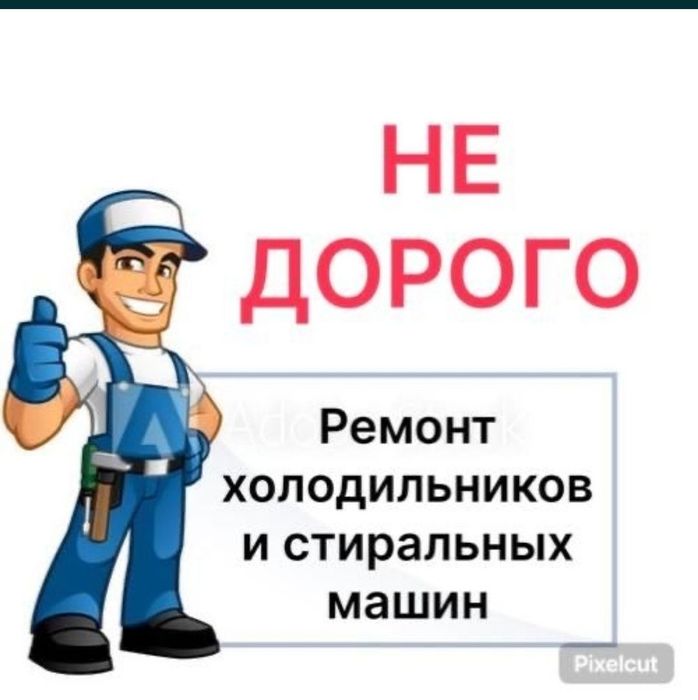 Недорогой ремонт холодильников стиральных машин Талдыкорган