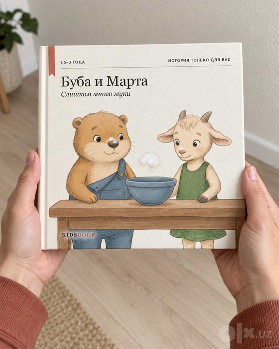 Детская книга «Слишком много муки», 1,5–3 года, «я сам», Ташкент