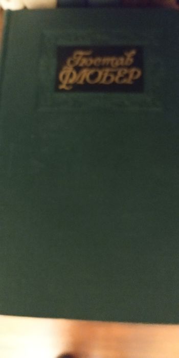 Продам Драйзера, Густав Флобер и др