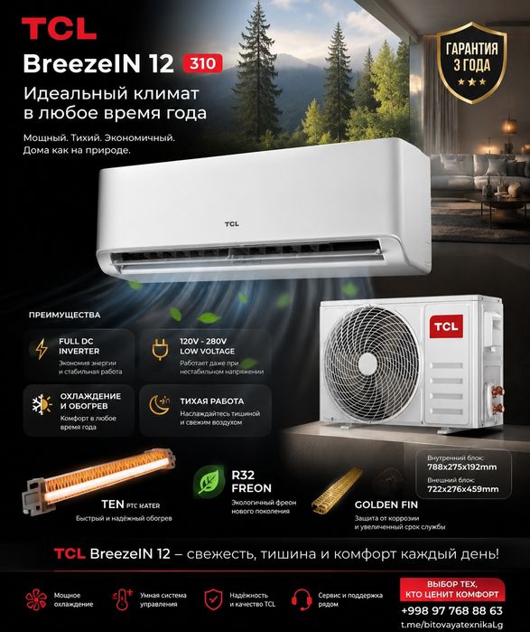 Кондиционер TCL 12 От официального дилера в Ташкенте
