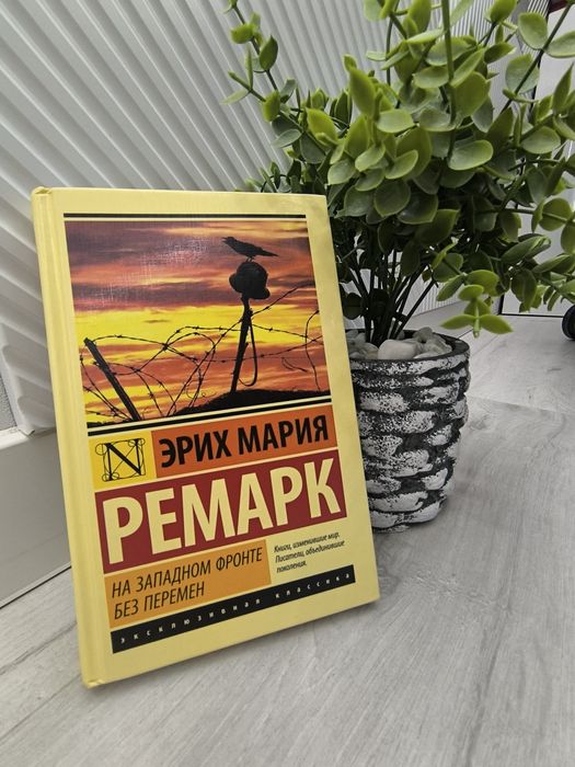 Эрих Мария "на западном фронте без перемен"