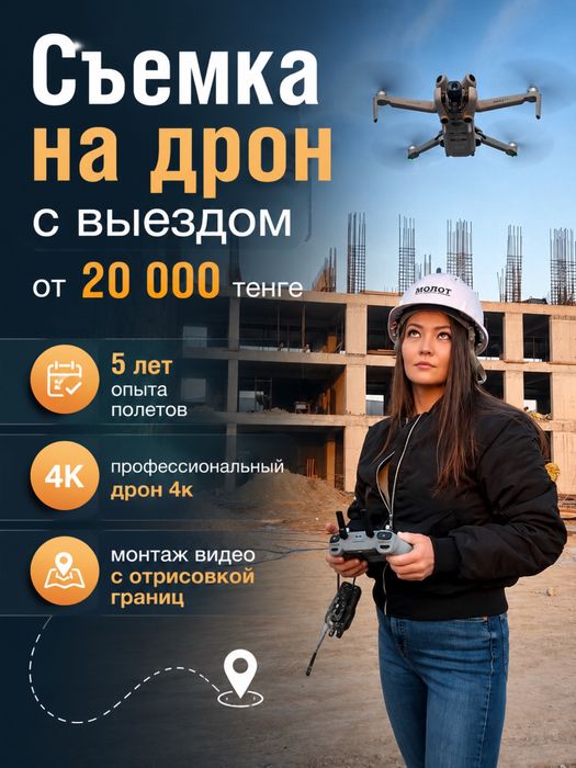 Съемка на дрон с выездом
