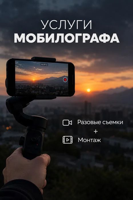 Услуги мобилографа
