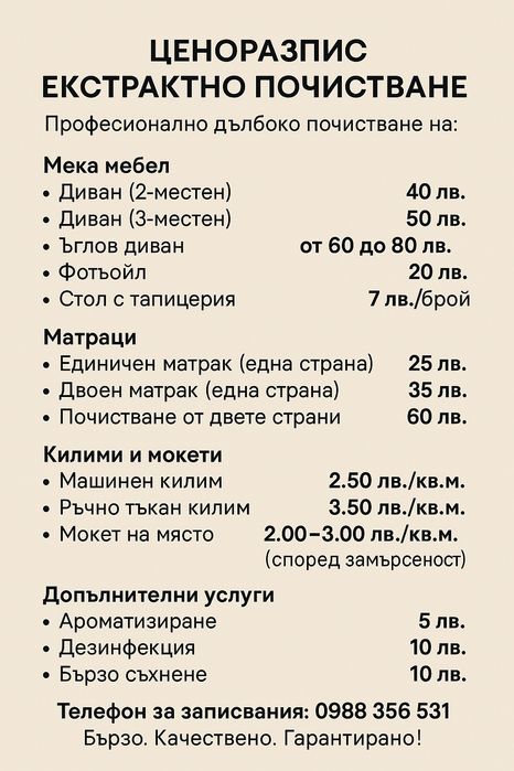 Екстрактно почистване и пране