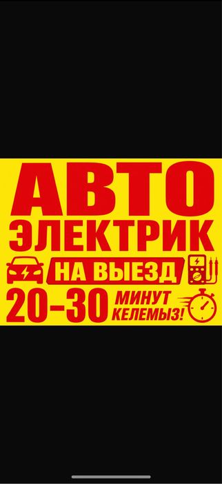 Автоэлектрик на выезд Диагностика