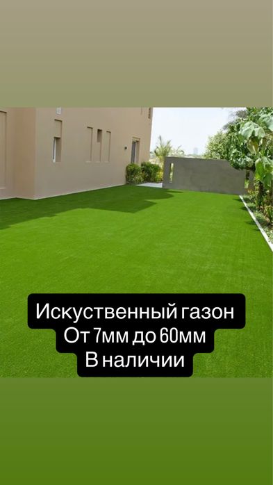 Искуственный газон