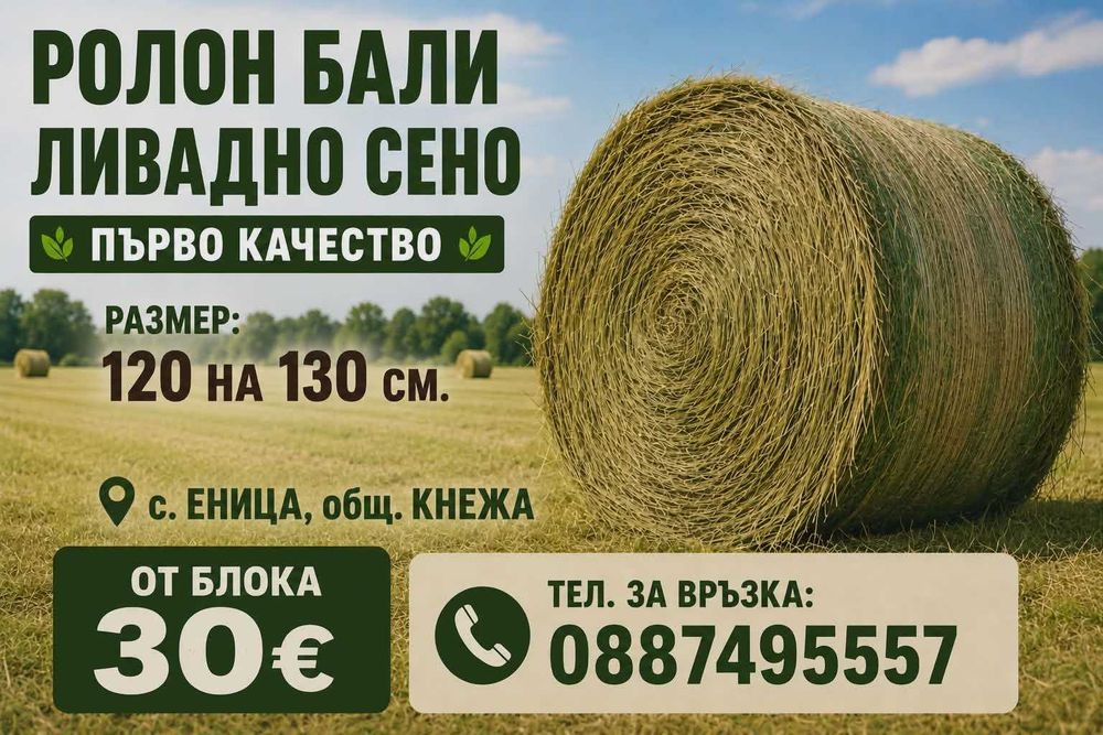 Ролон бали сено (Първо качество)