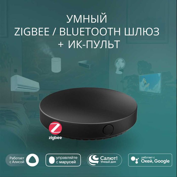Умный хаб (шлюз Zigbee&Bluetooth + ИК-пульт) ROXIMO GWIR01