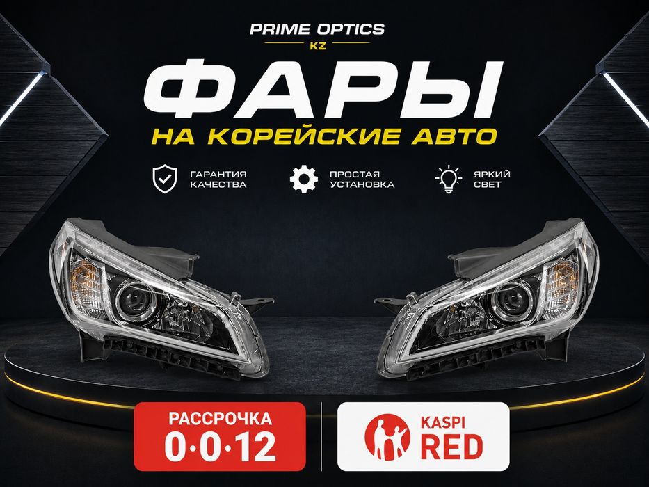 Фары Соната Sonata LF