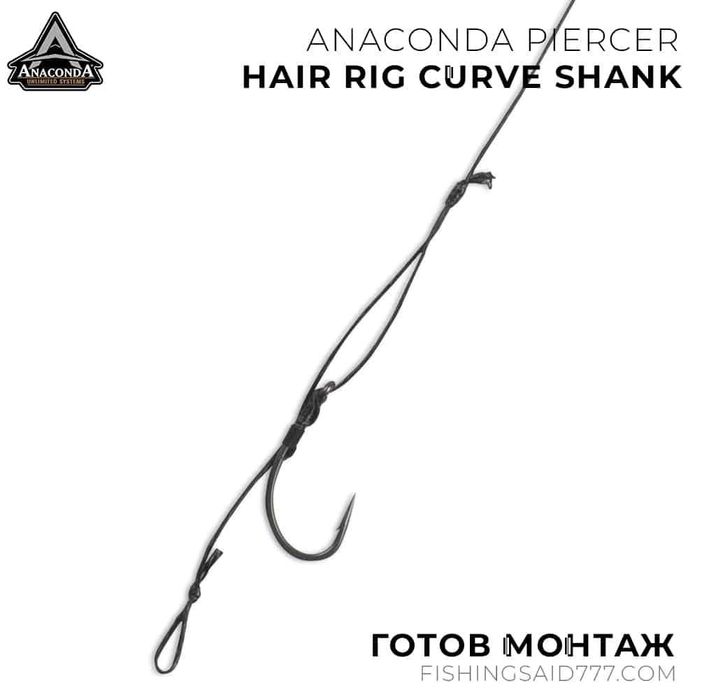 Готови монтажи ANACONDA Piercer Adjustable Hair Rig Curve Shank