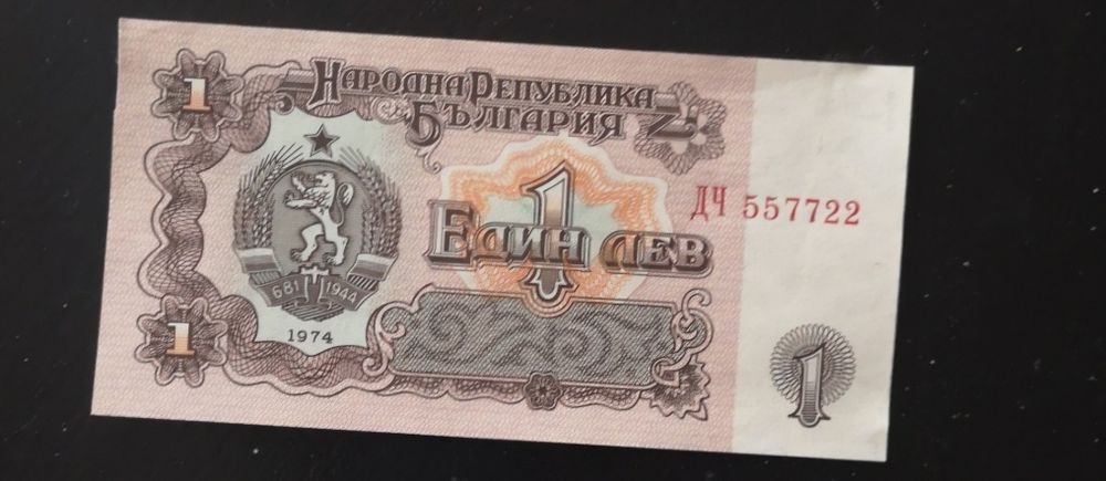 Банкнота от 1 лв, 1974 г, с хубав сериен номер