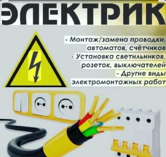 Электрик . Костанай. Работы любой сдожности