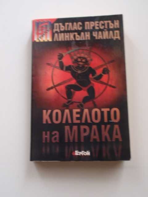 книги (Престън и Чайлд, Робърт Лъдлъм, В. С. Ендрюс)